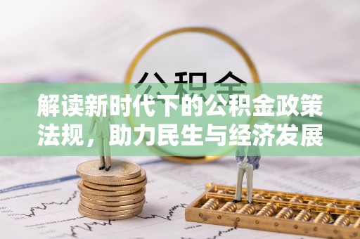 岱岳解读新时代下的公积金政策法规，助力民生与经济发展