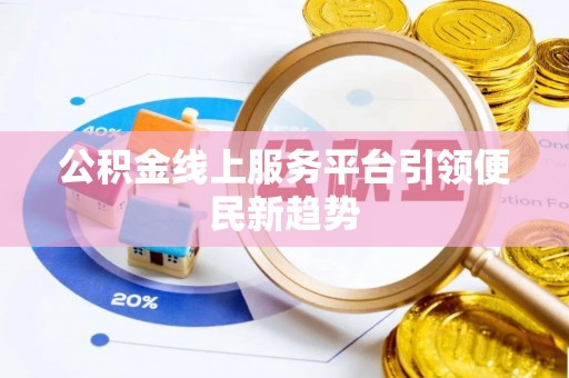 岱岳公积金线上服务平台引领便民新趋势
