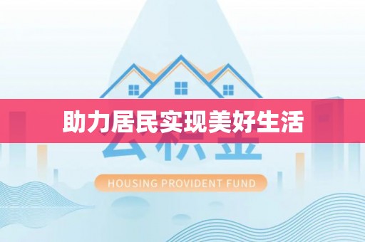 岱岳助力居民实现美好生活