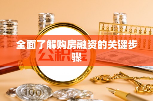 岱岳全面了解购房融资的关键步骤