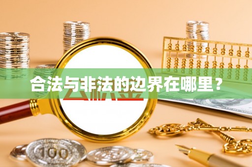 岱岳合法与非法的边界在哪里？