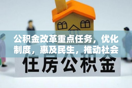 岱岳公积金改革重点任务，优化制度，惠及民生，推动社会公平发展