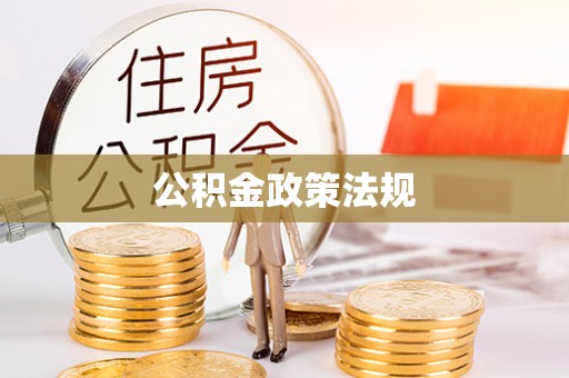 岱岳公积金政策法规