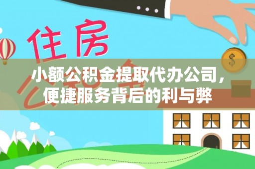岱岳小额公积金提取代办公司，便捷服务背后的利与弊