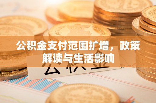 岱岳公积金支付范围扩增，政策解读与生活影响