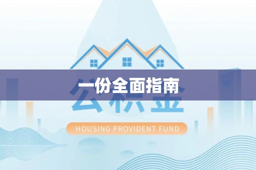 岱岳一份全面指南
