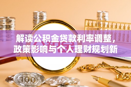 岱岳解读公积金贷款利率调整，政策影响与个人理财规划新思路