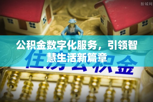 岱岳公积金数字化服务，引领智慧生活新篇章