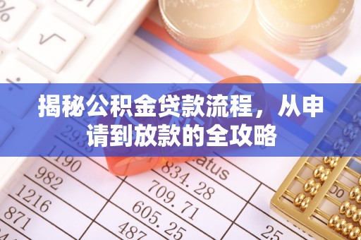 岱岳揭秘公积金贷款流程，从申请到放款的全攻略