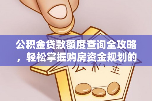 岱岳公积金贷款额度查询全攻略，轻松掌握购房资金规划的关键