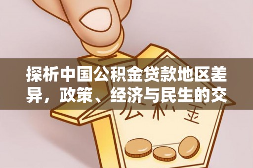 岱岳探析中国公积金贷款地区差异，政策、经济与民生的交织影响