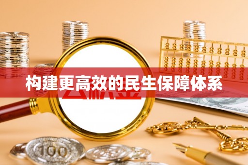 岱岳构建更高效的民生保障体系