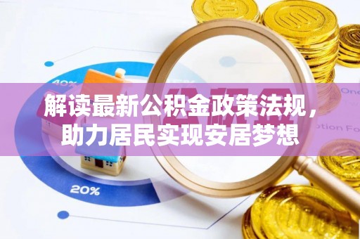 岱岳解读最新公积金政策法规，助力居民实现安居梦想