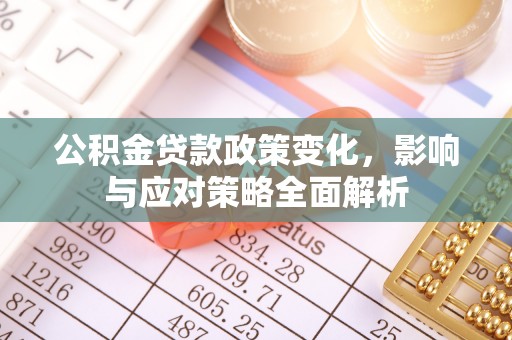 岱岳公积金贷款政策变化，影响与应对策略全面解析