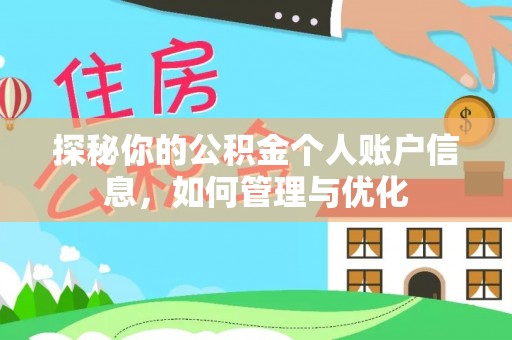 岱岳探秘你的公积金个人账户信息，如何管理与优化