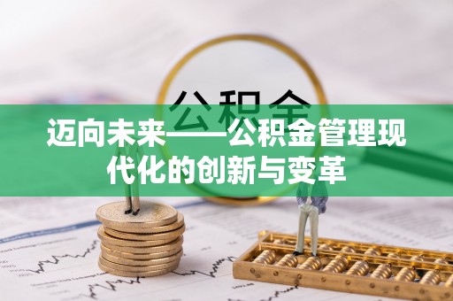 岱岳迈向未来——公积金管理现代化的创新与变革