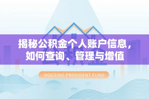 岱岳揭秘公积金个人账户信息，如何查询、管理与增值