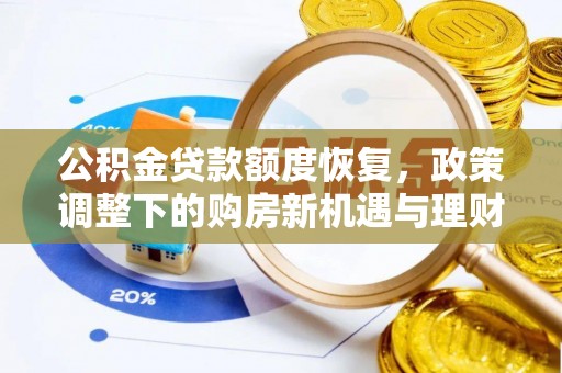 岱岳公积金贷款额度恢复，政策调整下的购房新机遇与理财规划