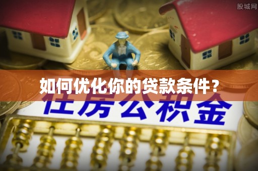 岱岳如何优化你的贷款条件？