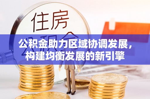 岱岳公积金助力区域协调发展，构建均衡发展的新引擎