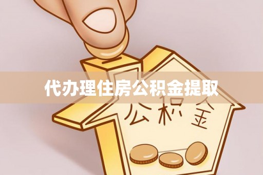 岱岳代办理住房公积金提取