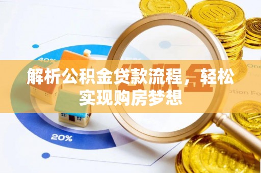 岱岳解析公积金贷款流程，轻松实现购房梦想