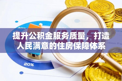 岱岳提升公积金服务质量，打造人民满意的住房保障体系