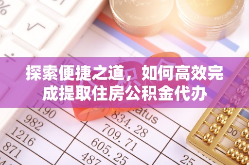 岱岳探索便捷之道，如何高效完成提取住房公积金代办