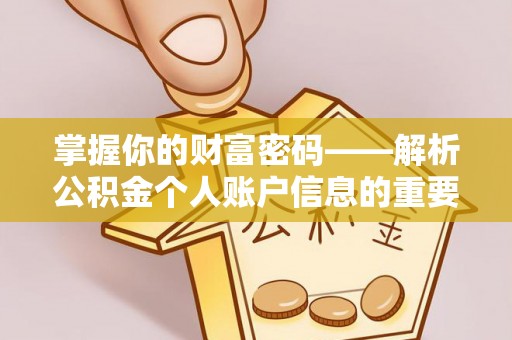 岱岳掌握你的财富密码——解析公积金个人账户信息的重要性