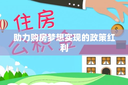 岱岳助力购房梦想实现的政策红利