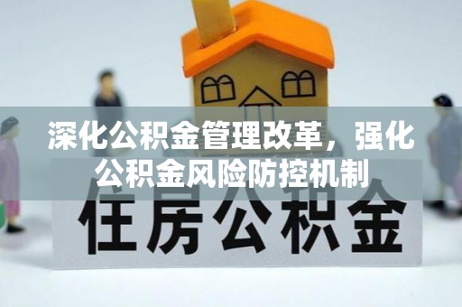 岱岳深化公积金管理改革，强化公积金风险防控机制