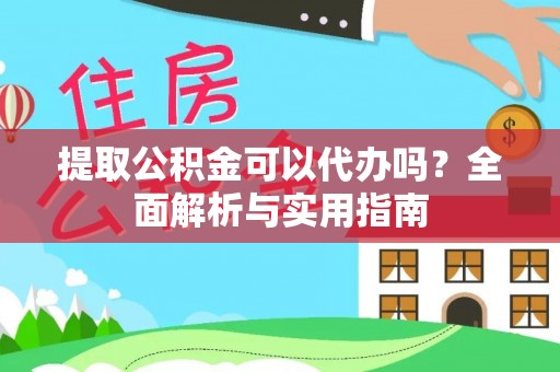 岱岳提取公积金可以代办吗？全面解析与实用指南