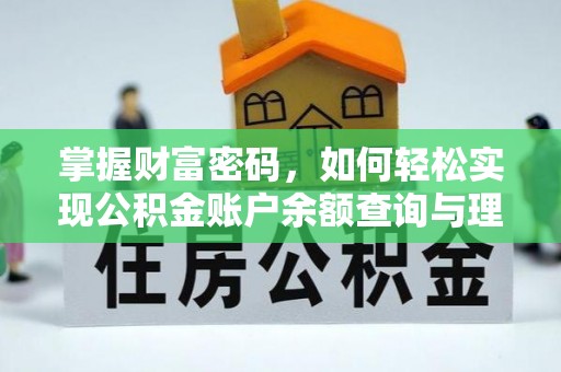 岱岳掌握财富密码，如何轻松实现公积金账户余额查询与理财规划
