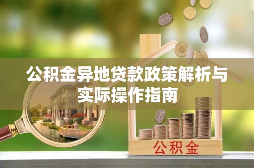 岱岳公积金异地贷款政策解析与实际操作指南