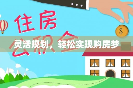 岱岳灵活规划，轻松实现购房梦