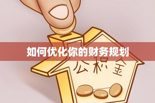 岱岳如何优化你的财务规划