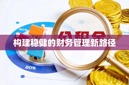 岱岳构建稳健的财务管理新路径