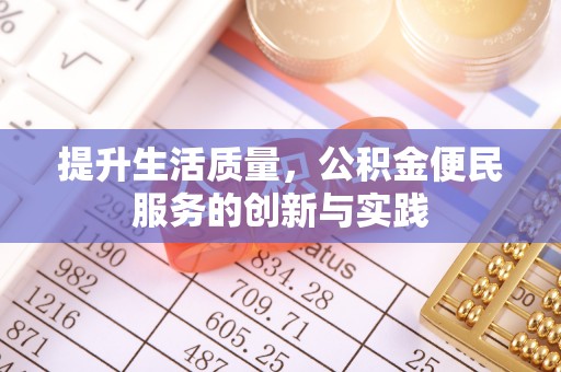 岱岳提升生活质量，公积金便民服务的创新与实践