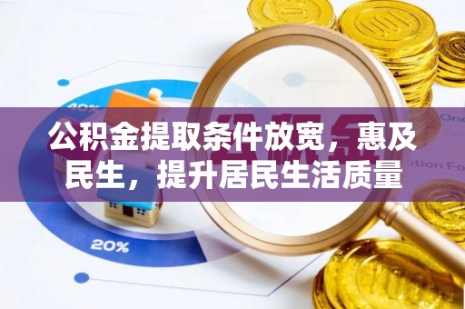 岱岳公积金提取条件放宽，惠及民生，提升居民生活质量