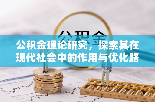 岱岳公积金理论研究，探索其在现代社会中的作用与优化路径