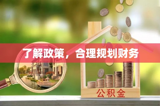 岱岳了解政策，合理规划财务