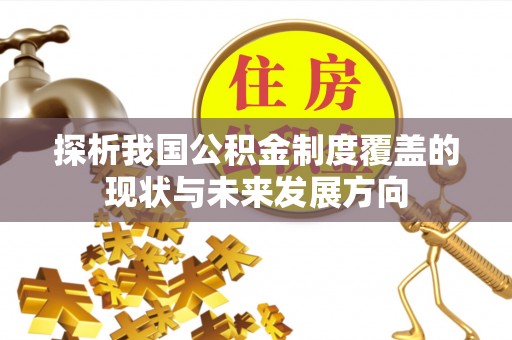 岱岳探析我国公积金制度覆盖的现状与未来发展方向