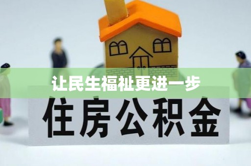 岱岳让民生福祉更进一步