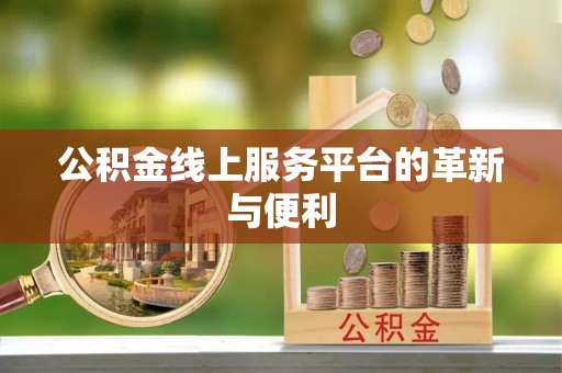 岱岳公积金线上服务平台的革新与便利