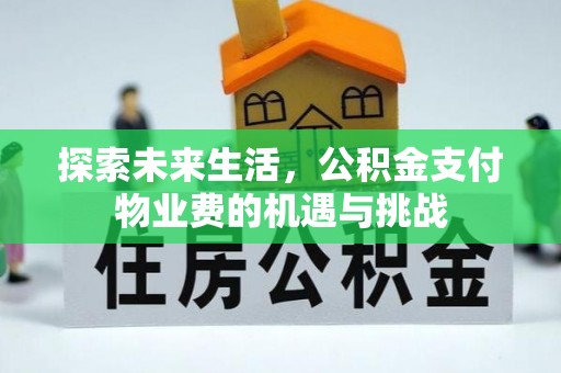 岱岳探索未来生活，公积金支付物业费的机遇与挑战