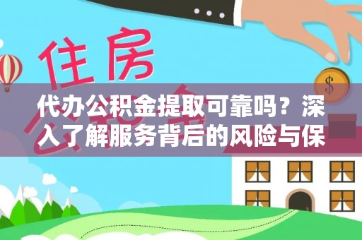 岱岳代办公积金提取可靠吗？深入了解服务背后的风险与保障