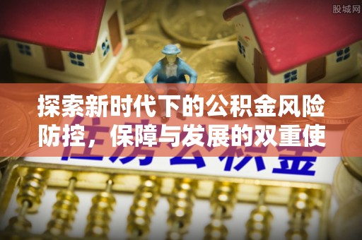 岱岳探索新时代下的公积金风险防控，保障与发展的双重使命
