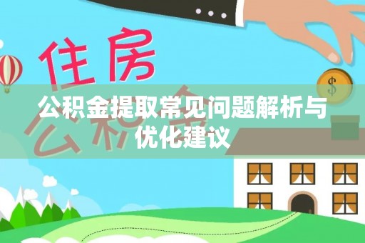 岱岳公积金提取常见问题解析与优化建议