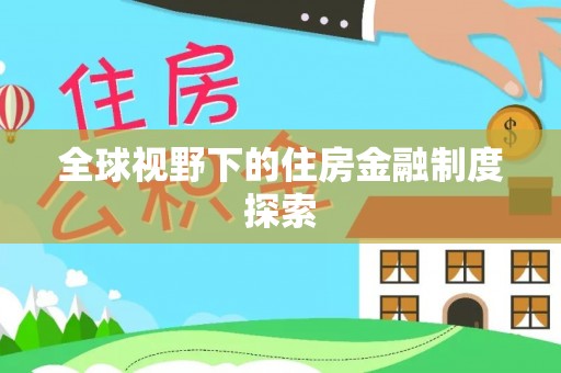 岱岳全球视野下的住房金融制度探索