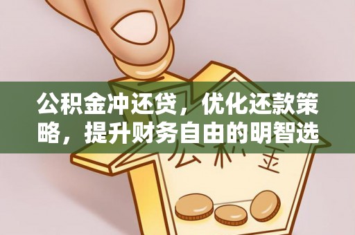 岱岳公积金冲还贷，优化还款策略，提升财务自由的明智选择